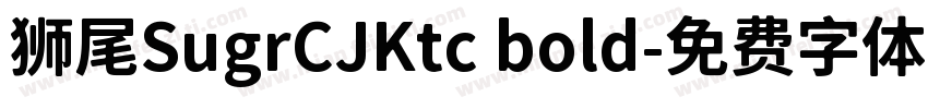 狮尾SugrCJKtc bold字体转换